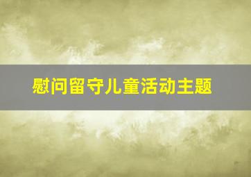 慰问留守儿童活动主题