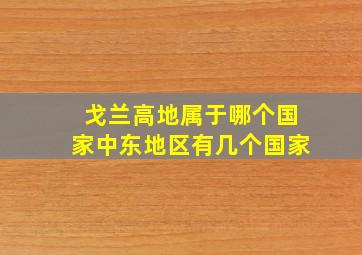 戈兰高地属于哪个国家中东地区有几个国家