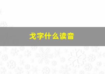 戈字什么读音