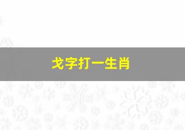 戈字打一生肖