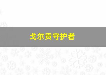 戈尔贡守护者