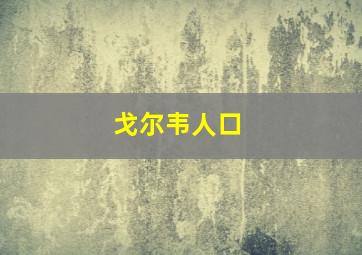 戈尔韦人口