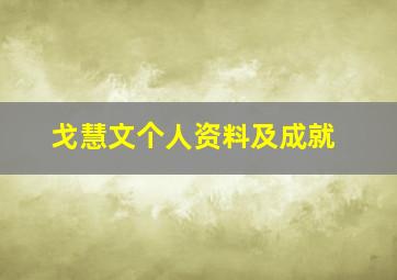 戈慧文个人资料及成就