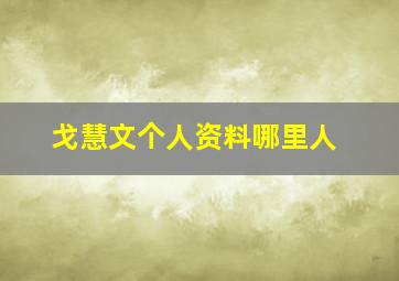 戈慧文个人资料哪里人