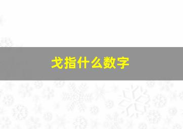 戈指什么数字