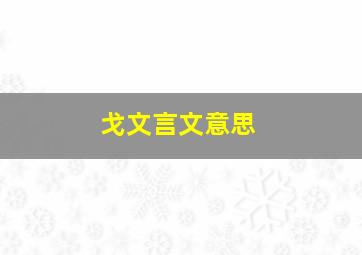 戈文言文意思