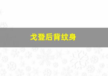 戈登后背纹身