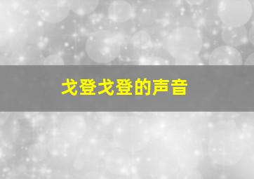 戈登戈登的声音