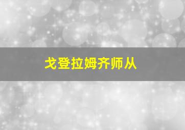 戈登拉姆齐师从