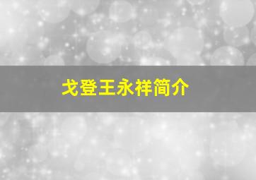 戈登王永祥简介