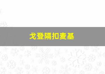 戈登隔扣麦基