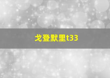 戈登默里t33