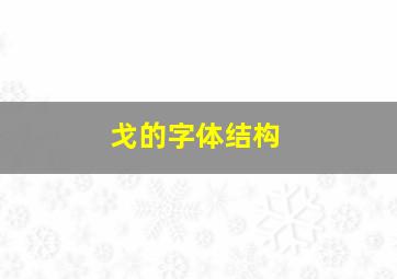 戈的字体结构