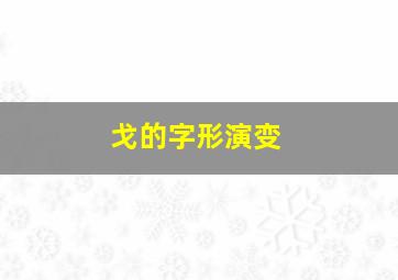 戈的字形演变