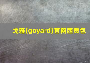 戈雅(goyard)官网西贡包