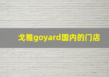 戈雅goyard国内的门店