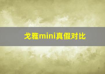 戈雅mini真假对比