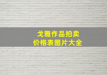 戈雅作品拍卖价格表图片大全