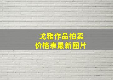 戈雅作品拍卖价格表最新图片