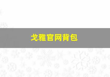 戈雅官网背包