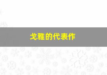 戈雅的代表作