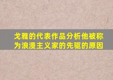 戈雅的代表作品分析他被称为浪漫主义家的先驱的原因