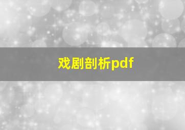 戏剧剖析pdf