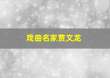 戏曲名家贾文龙