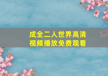 成全二人世界高清视频播放免费观看