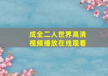 成全二人世界高清视频播放在线观看