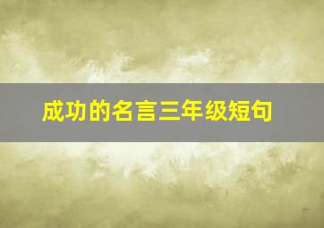 成功的名言三年级短句