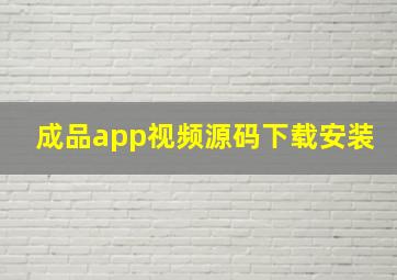 成品app视频源码下载安装