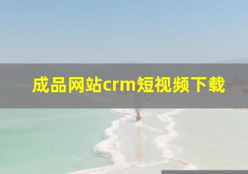 成品网站crm短视频下载