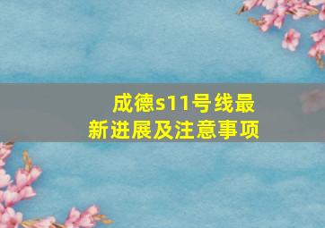 成德s11号线最新进展及注意事项