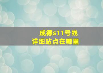 成德s11号线详细站点在哪里