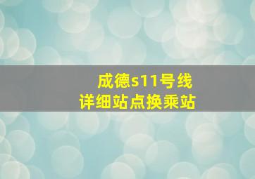 成德s11号线详细站点换乘站