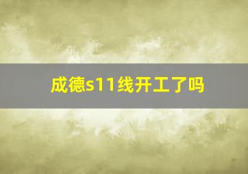 成德s11线开工了吗