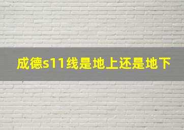 成德s11线是地上还是地下