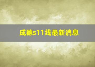 成德s11线最新消息