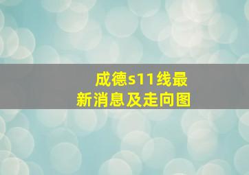 成德s11线最新消息及走向图