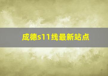 成德s11线最新站点