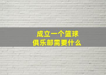 成立一个篮球俱乐部需要什么