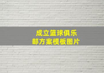 成立篮球俱乐部方案模板图片