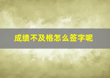 成绩不及格怎么签字呢