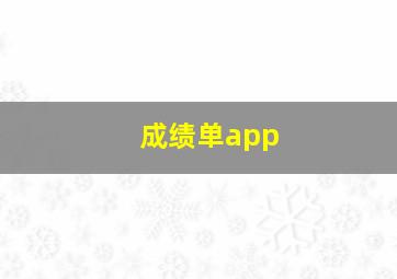 成绩单app