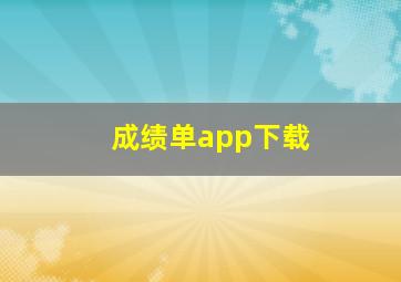 成绩单app下载