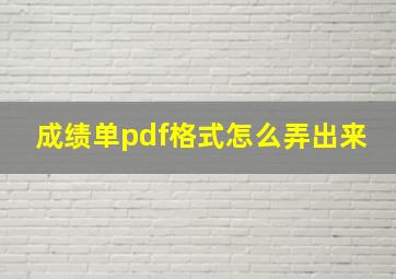 成绩单pdf格式怎么弄出来