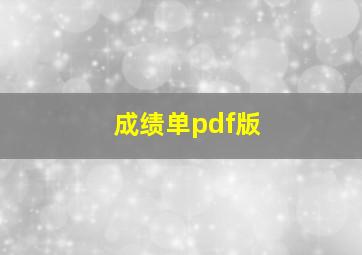 成绩单pdf版