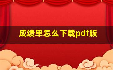 成绩单怎么下载pdf版