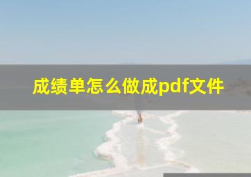 成绩单怎么做成pdf文件